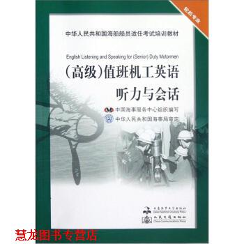 【正版书籍】 中华人民共和国海船船员适任考试培训教材 轮机专业:值班机工英语听力与会话 陈坚,吴智义,中国海事服务中心 大连海