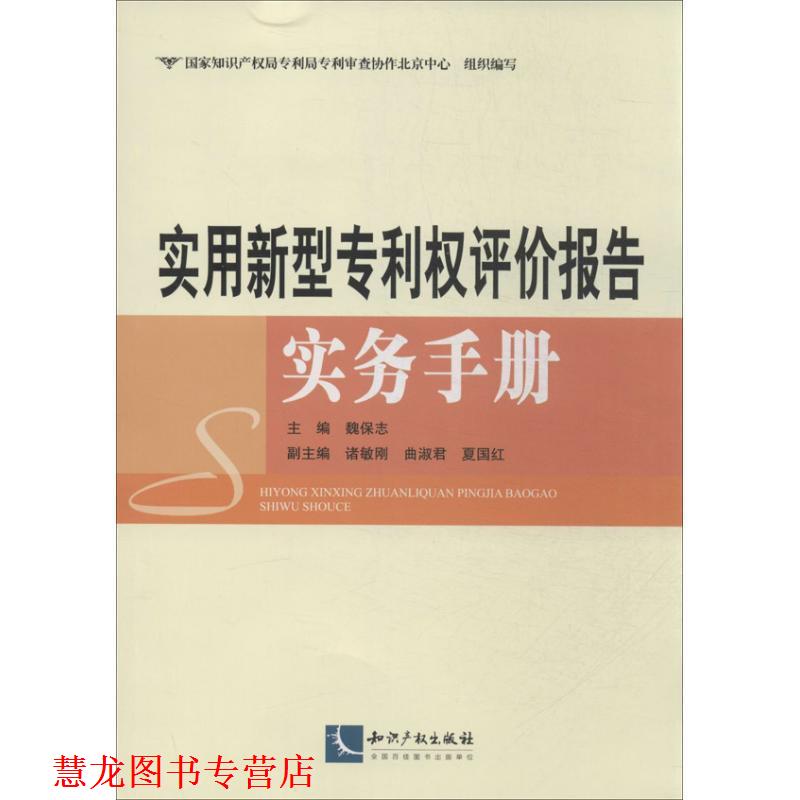 【正版书籍】 实用新型专利权评价报告实务手册 魏保志 主编 知识产权出版社