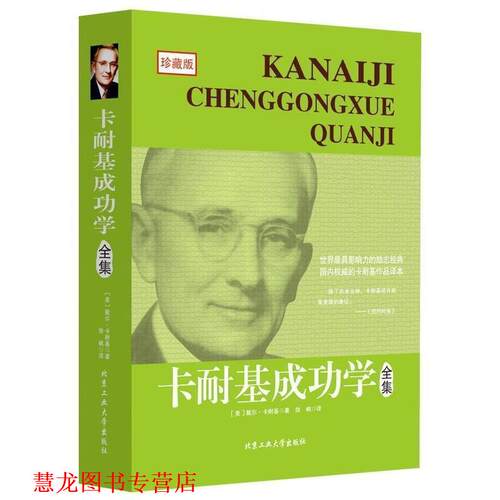 【正版书籍】 卡耐基成功学全集 [美] 戴尔·卡耐基 著,徐枫 译 北京工业大学出版社