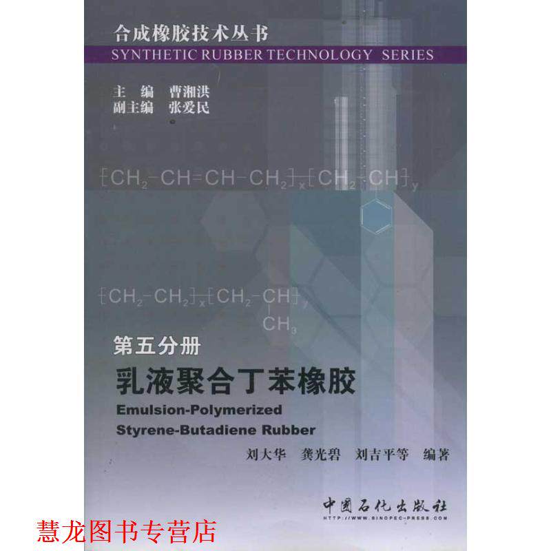【正版书籍】 合成橡胶技术丛书 第五分册 乳液聚合丁苯橡胶 刘大华,龚光碧,刘吉平 中国石化出版社有限公司