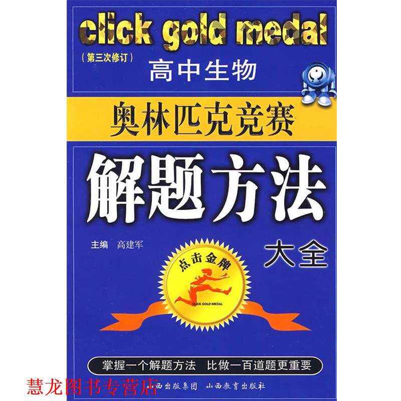【正版书籍】 高中生物奥林匹克竞赛解题方法大全 高建军 山西教育出版社