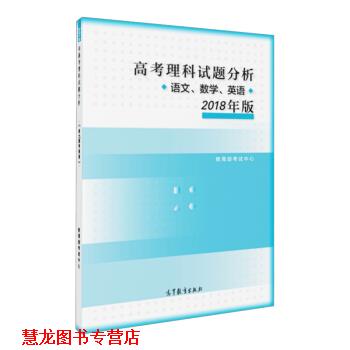 【正版书籍】 高考理科试题分析 语文 数学 英语 2018年版 考试中心 著 高等教育出版社