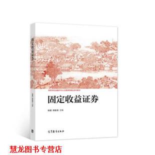 固定收益证券 陈蓉 郑振龙 高等教育出版 书籍 编 社 正版