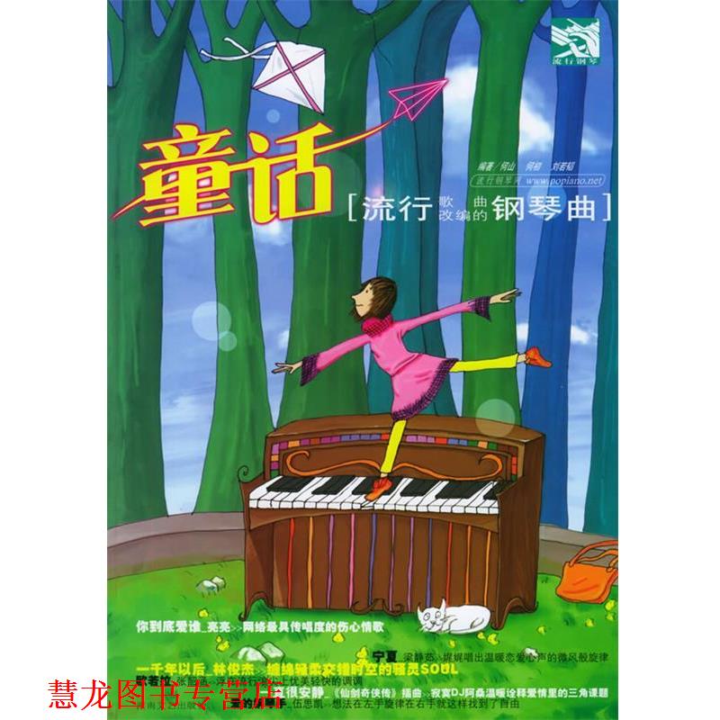 【正版书籍】 童话:流行钢琴曲 何山 湖南文艺出版社