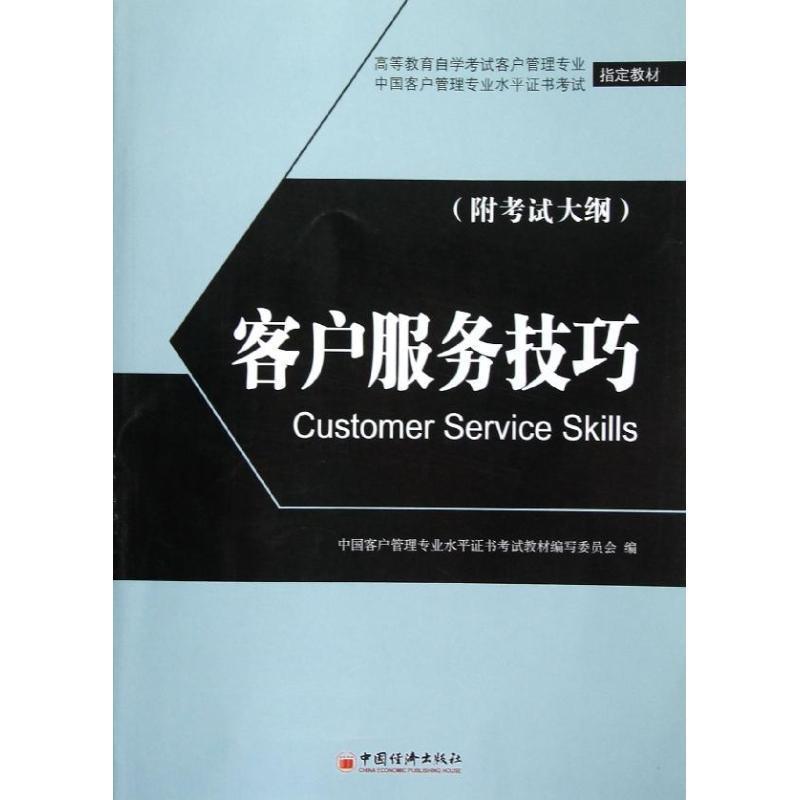 【正版书籍】 客户服务技巧 中国客户管理专业水平证书考试教材编写委员会 编 中国经济出版社