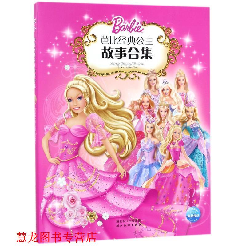 【正版书籍】 芭比经典公主故事合集1 (美)克里夫·鲁比,(美)依拉娜·莱舍 编文,(美)美泰 图,陈静 译 湖北美术出版社