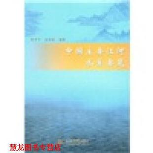 【正版书籍】 中国主要江河水系要览 陆孝平,富曾慈 编 中国水利水电出版社