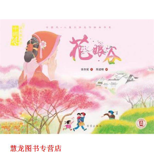 【正版书籍】 花娘谷 保冬妮 著,周建明 绘 希望出版社