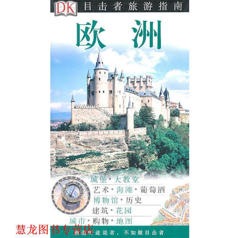 【正版书籍】 目击者旅游指南----欧洲 英国DK公司 编,姚雁青 等译 中国旅游出版社