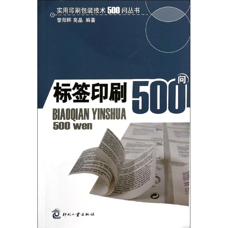 【正版书籍】 标签印刷500问 黎明晖,高晶 编著 文化发展出版社