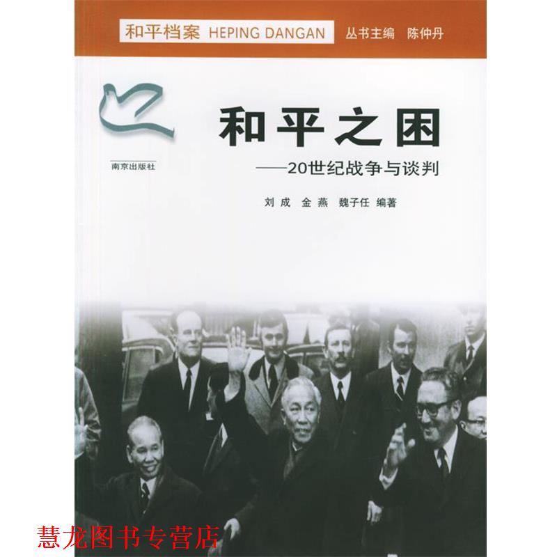 【正版书籍】 和平之困—20世纪战争与谈判 刘成,金燕,魏子任 编著 南京出版社
