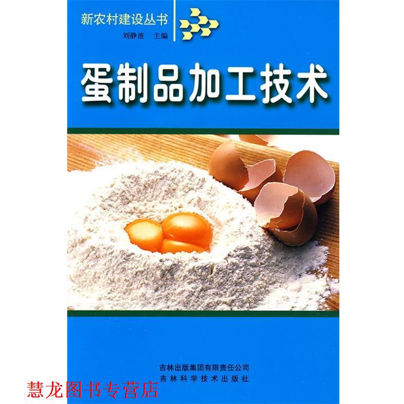 【正版书籍】 蛋制品加工技术 刘静波 主编 吉林出版社