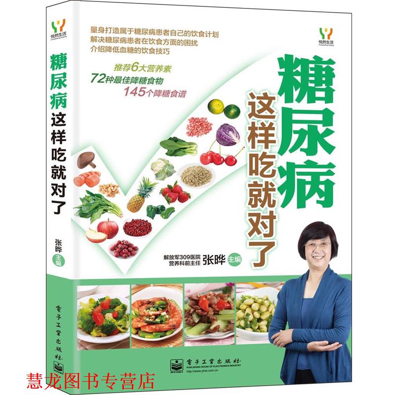 【正版书籍】 糖尿病这样吃就对了 张晔 编 电子工业出版社