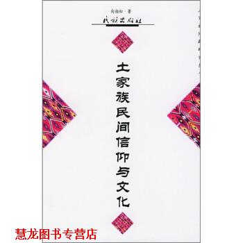 【正版书籍】 土家族民间信仰与文化 向柏松 著 民族出版社
