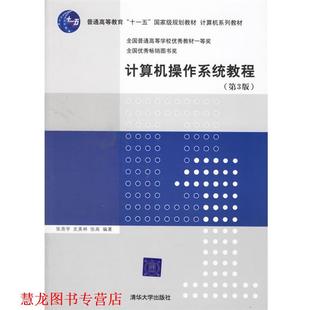 【正版书籍】 计算机操作系统教程 张尧学,史美林,张高 编著 清华大学出版社