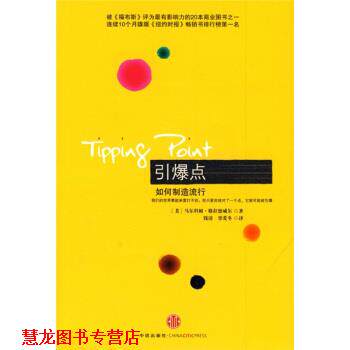 【正版书籍】 引爆点 [美] 马尔科姆·格拉德威尔 著,钱清,覃爱冬 译 中信出版社
