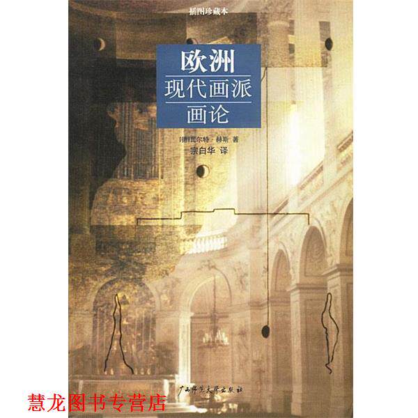 【正版书籍】 欧洲现代画派画论 (德)瓦尔特·赫斯 著,宗白华 译 广西师范大学出版社