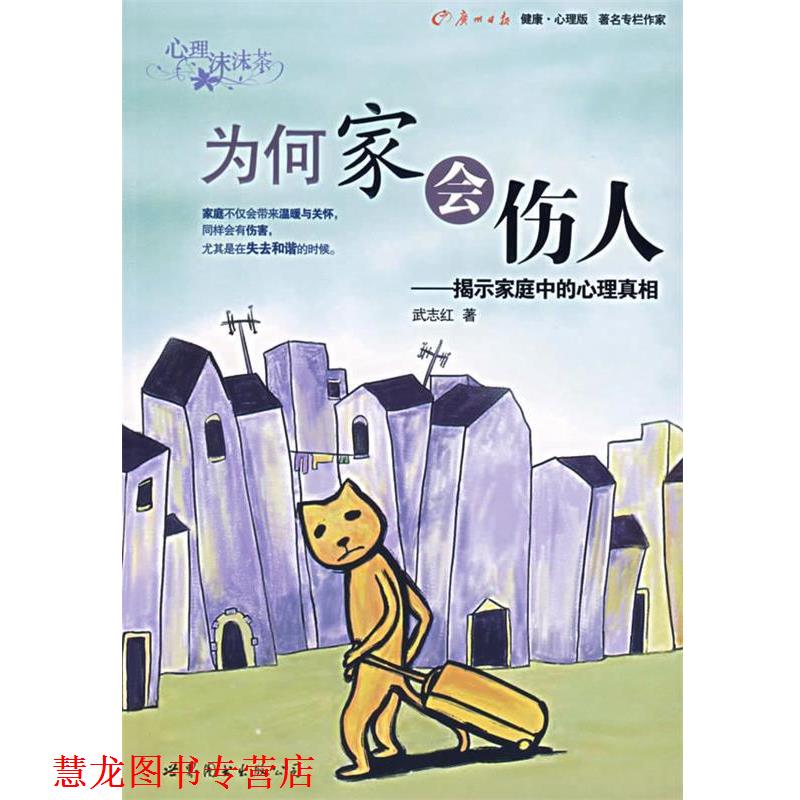 【正版书籍】 为何家会伤人:揭示家庭中的心理真相 武志红 著 世界图书出版公司