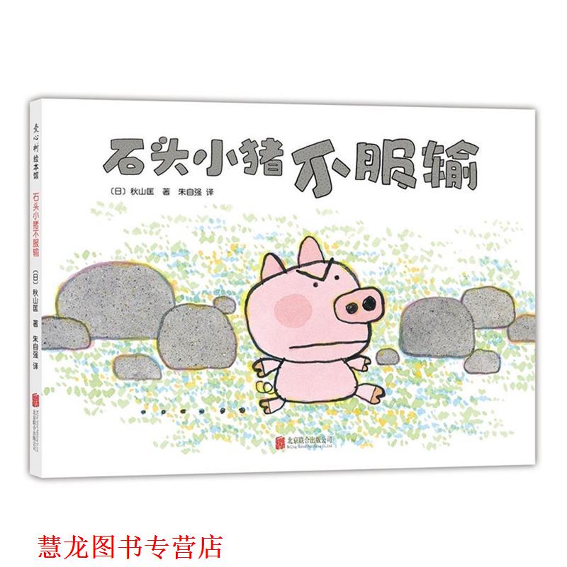 【正版书籍】 石头小猪不服输 (日)秋山匡 著 北京联合出版公司
