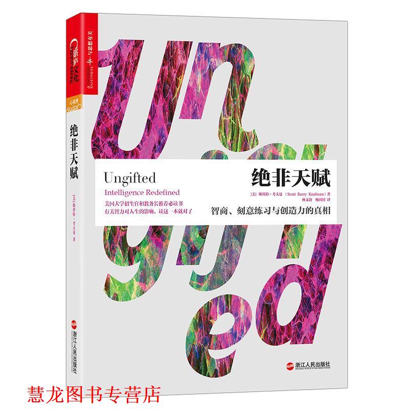 【正版书籍】 绝非天赋:智商、刻意练习与创造力的真相 (美)斯科特·考夫曼(Scott Barry Kaufman) 浙江人民出版社