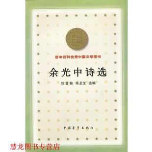 【正版书籍】 余光中诗选 刘登翰,陈圣生 选编 中国青年出版社