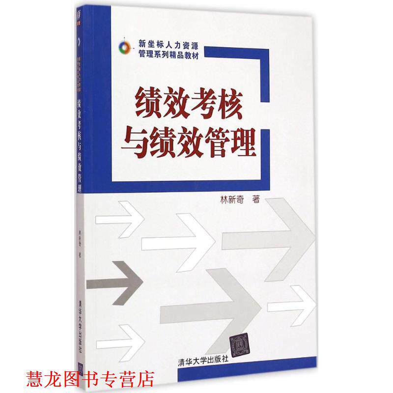 【正版书籍】 绩效考核与绩效管理 林新奇 著 清华大学出版社
