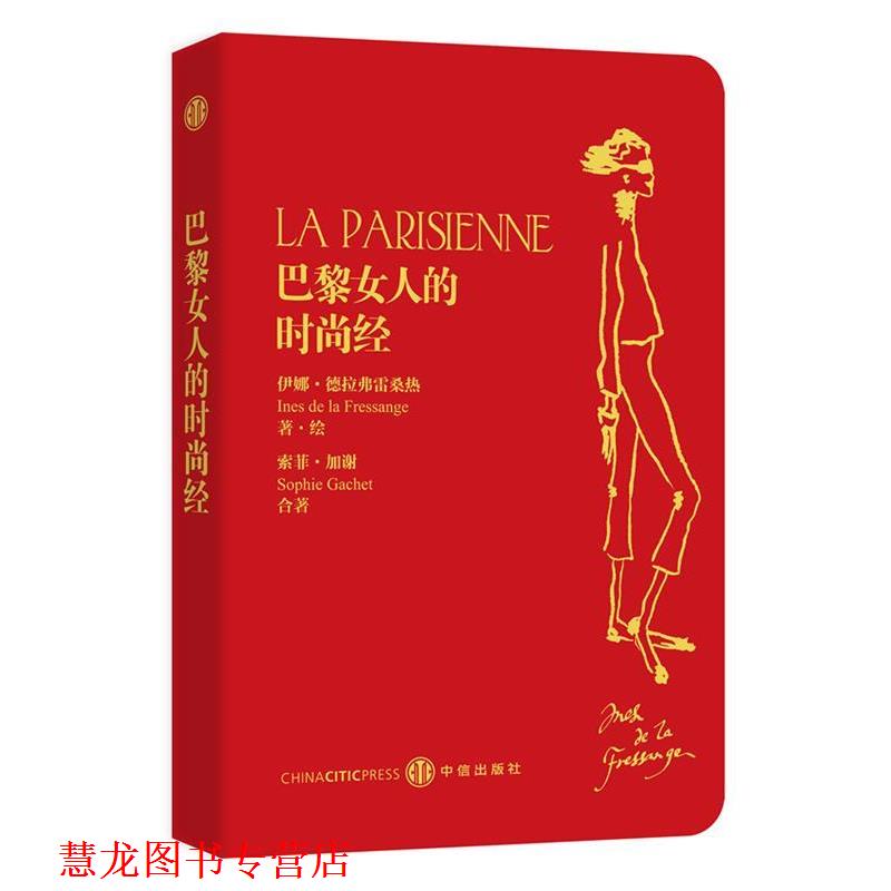 【正版书籍】 巴黎女人的时尚经 (法)德拉弗雷桑热,(法)加谢 著,张一乔 等译 中信出版社