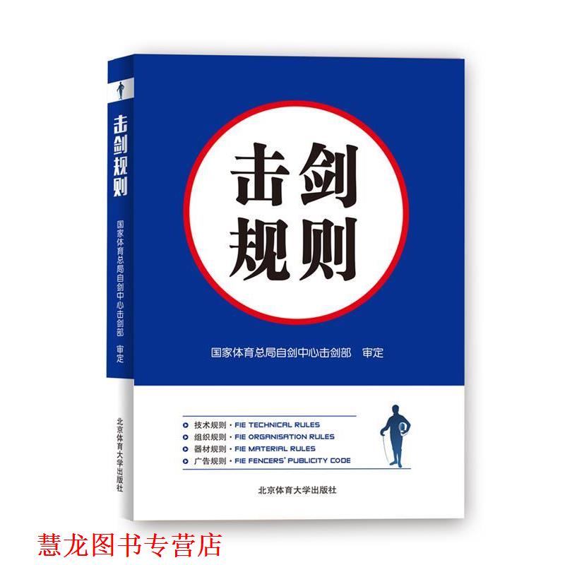 【正版书籍】 击剑规则 国家体育总局自剑中心击剑部 北京体育大学出版社