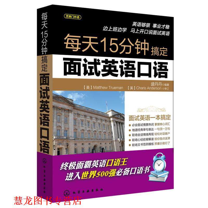 【正版书籍】 每天15分钟搞定面试英语口语 盛丹丹 编著 化学工业出版社