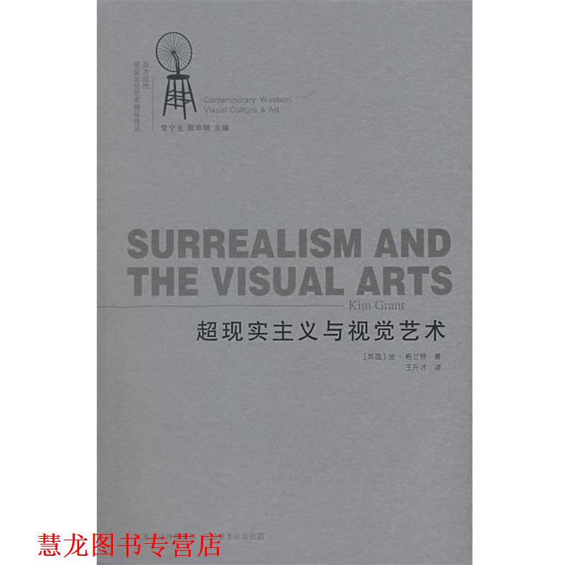 【正版书籍】 超现实主义与视觉艺术 (英)格兰特　著,王升才　译 江苏美术出版社