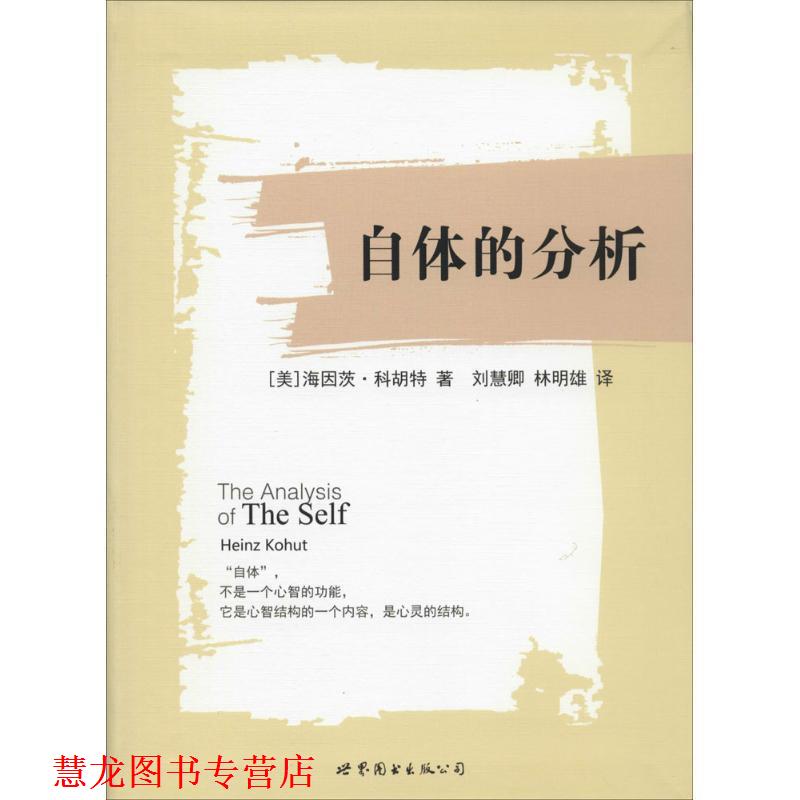 【正版书籍】 自体的分析 [美] 海因茨科胡特　著 世界图书出版公司