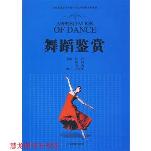 【正版书籍】 全国普通高等学校公共艺术课程系列教材•舞蹈鉴赏 吕艺生, 江玲, 陈鸿, 毛毳全国普通高 上海教育出版社
