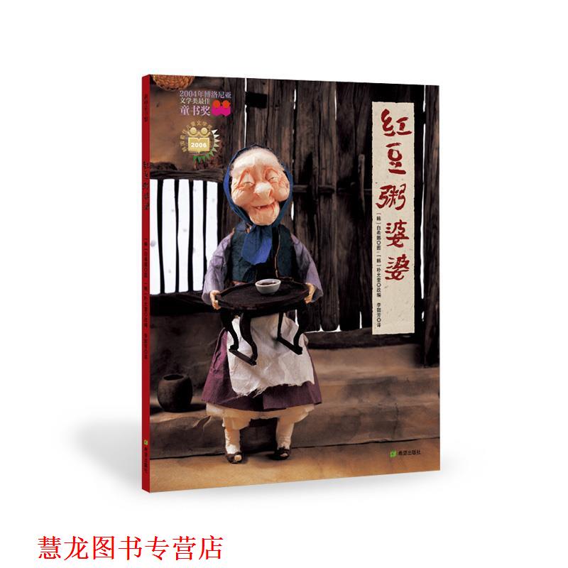 【正版书籍】 红豆粥婆婆 (韩)白希娜 绘,(韩)朴允奎 编文,李懿芳 译 连环画出版社