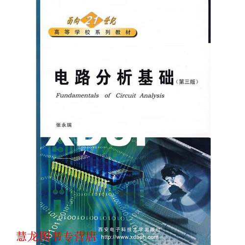 【正版书籍】 电路分析基础 张永瑞 等主编 西安电子科技大学出版社