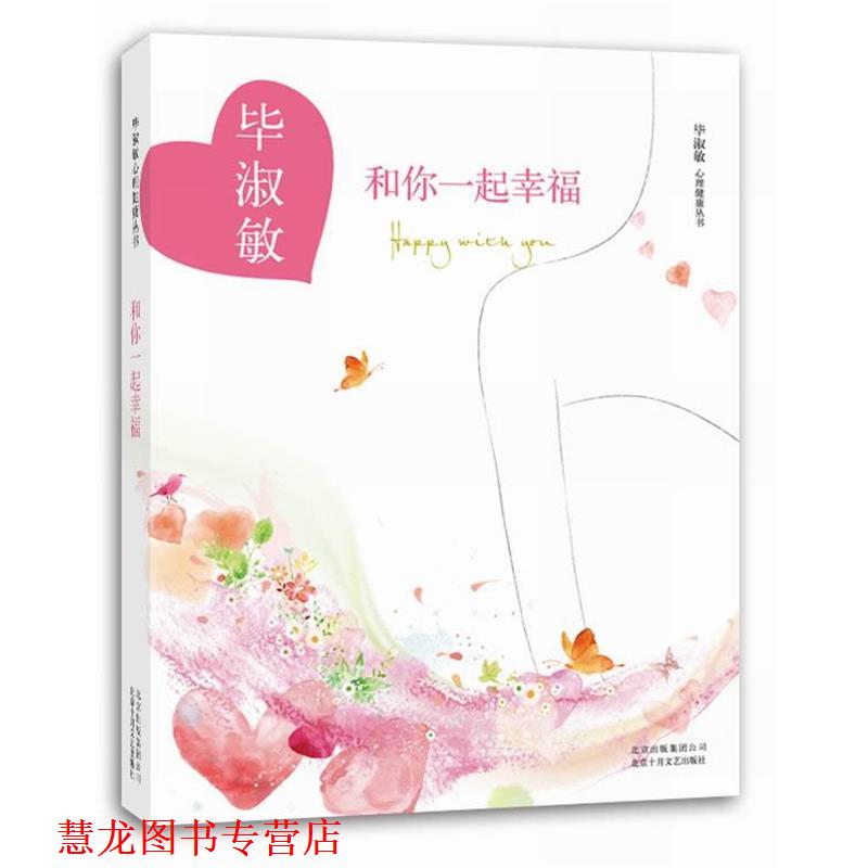 【正版书籍】 和你一起幸福 毕淑敏　著 北京十月文艺出版社