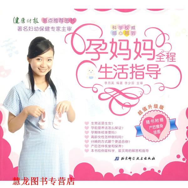 【正版书籍】 孕妈妈全程生活指导 李月英 编著 北京科学技术出版社