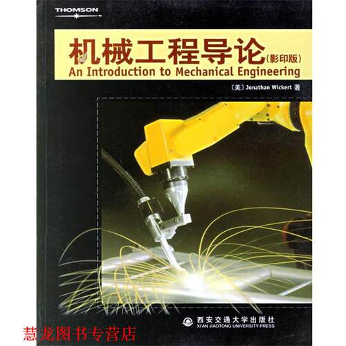 【正版书籍】 机械工程导论 (美) Jonathan Wickert著 西安交通大学出版社