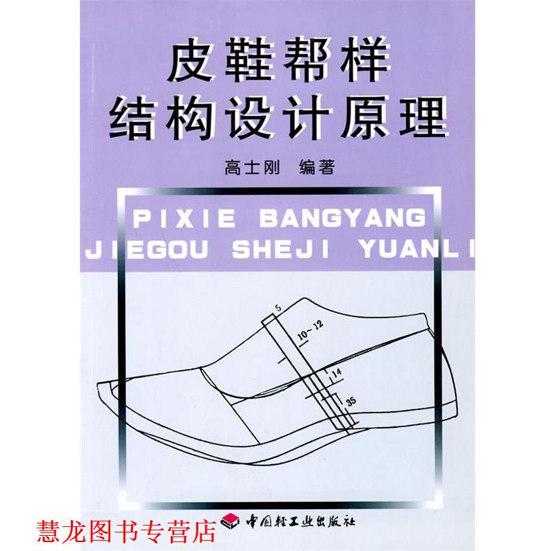 【正版书籍】 皮鞋帮样结构设计原理 高士刚 编著 中国轻工业出版社