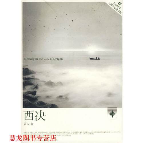 【正版书籍】 西决 笛安 长江文艺出版社