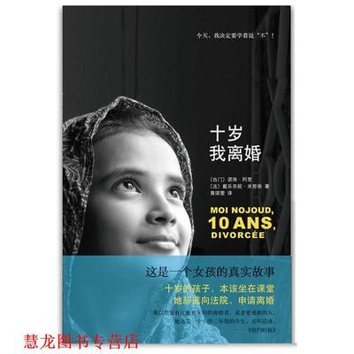 【正版书籍】 十岁我离婚 【也门】诺珠·阿里 【法】戴乐芬妮·米努依 著,黄琪 南海出版社