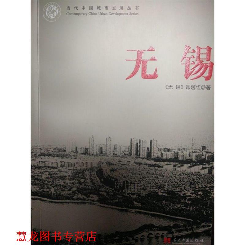 【正版书籍】 无锡-当代中国城市发展丛书 《无锡》课题组 当代中国出版社