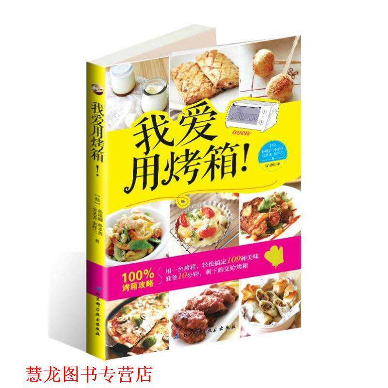 【正版书籍】 我爱用烤箱! (韩)朴瑛卿 等 北京科学技术出版社