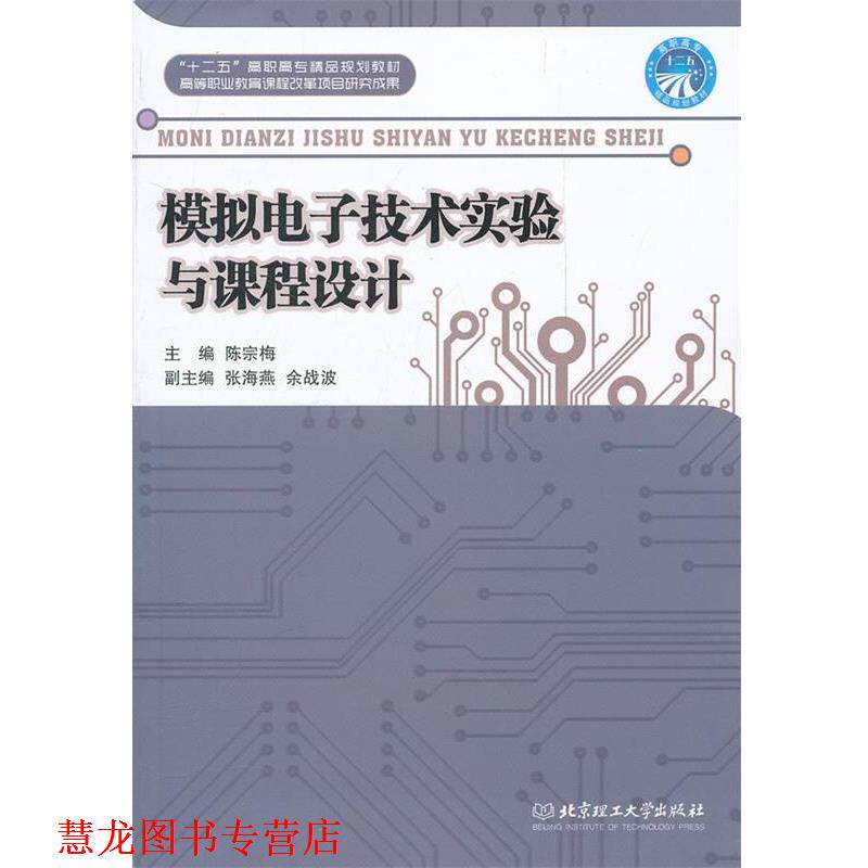 【正版书籍】 模拟电子技术实验与课程设计 陈宗梅　主编 北京理工大学出版社