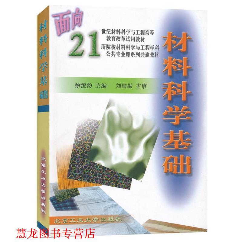 【正版书籍】 材料科学基础 徐恒钧 主编 北京工业大学出版社