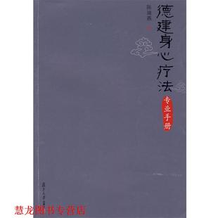 德建身心疗法专业手册 书籍 陈瑞燕 著 社 复旦大学出版 正版