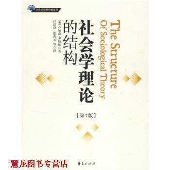 【正版书籍】 社会学教材经典译丛:社会学理论的结构 [美] 乔纳森·H.特纳 著,邱泽奇,张茂元 等 译 华夏出版社