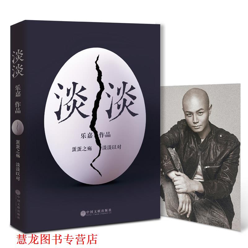 【正版书籍】 淡淡 乐嘉 中国文联出版社