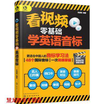 【正版书籍】 看视频零基础学英语音标 宋德伟 化学工业出版社有限公司