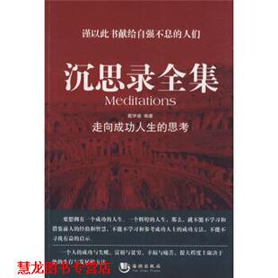 沉思录全集 走向成功人生 海潮出版 正版 社 著 书籍 戴学盛 思考