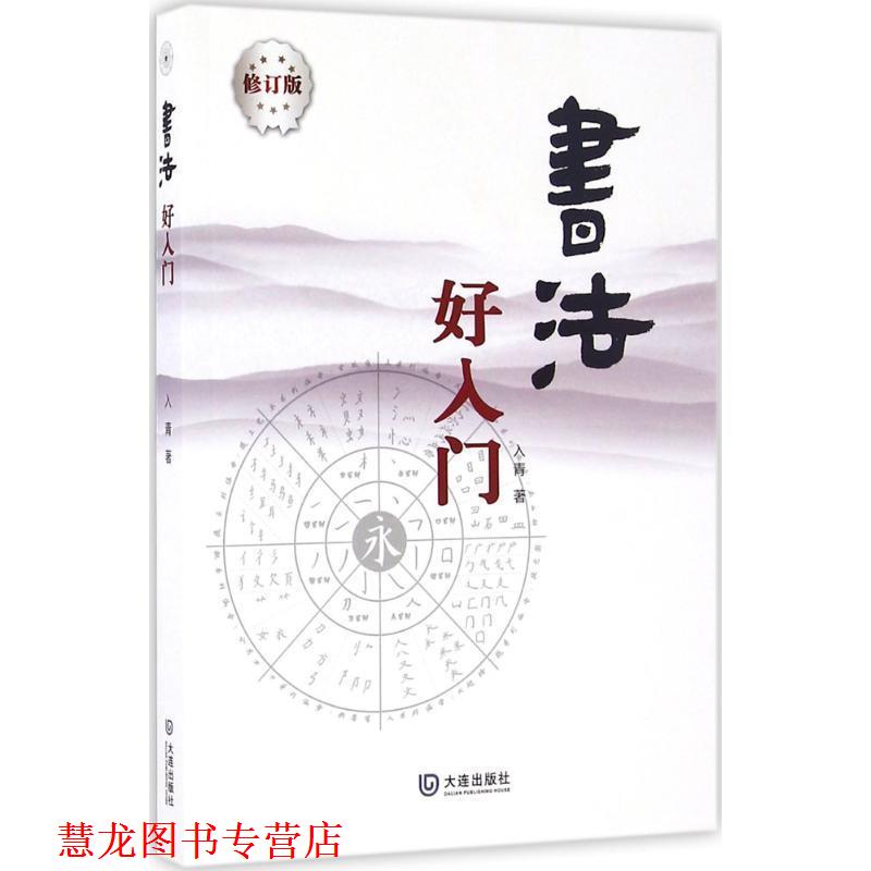【正版书籍】 书法好入门 入青 著 大连出版社